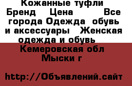 Кожанные туфли. Бренд. › Цена ­ 300 - Все города Одежда, обувь и аксессуары » Женская одежда и обувь   . Кемеровская обл.,Мыски г.